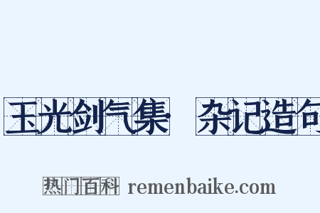 玉光剑气集·杂记造句是什么意思的图片